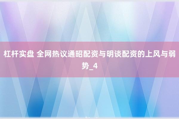 杠杆实盘 全网热议通昭配资与明谈配资的上风与弱势_4