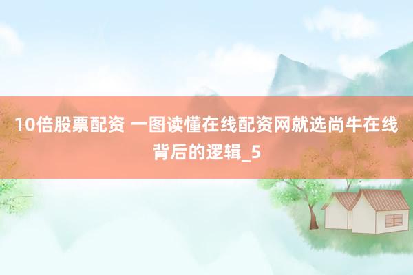 10倍股票配资 一图读懂在线配资网就选尚牛在线背后的逻辑_5
