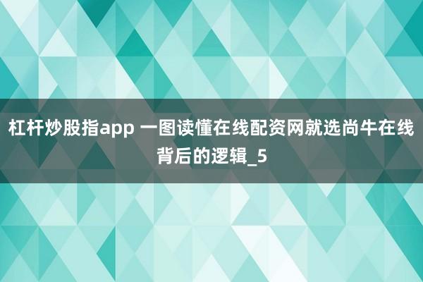 杠杆炒股指app 一图读懂在线配资网就选尚牛在线背后的逻辑_5