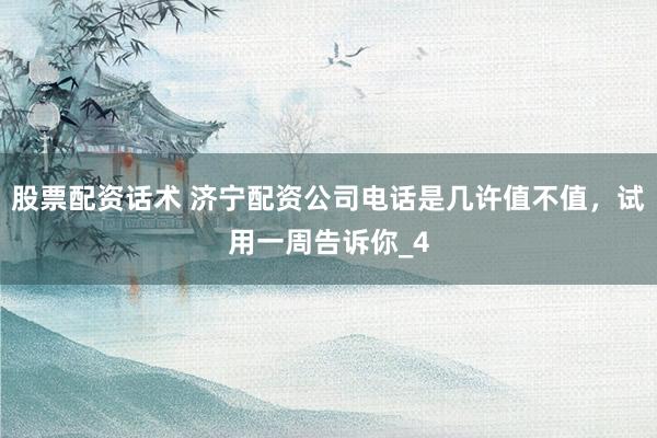 股票配资话术 济宁配资公司电话是几许值不值,试用一周告诉你_4